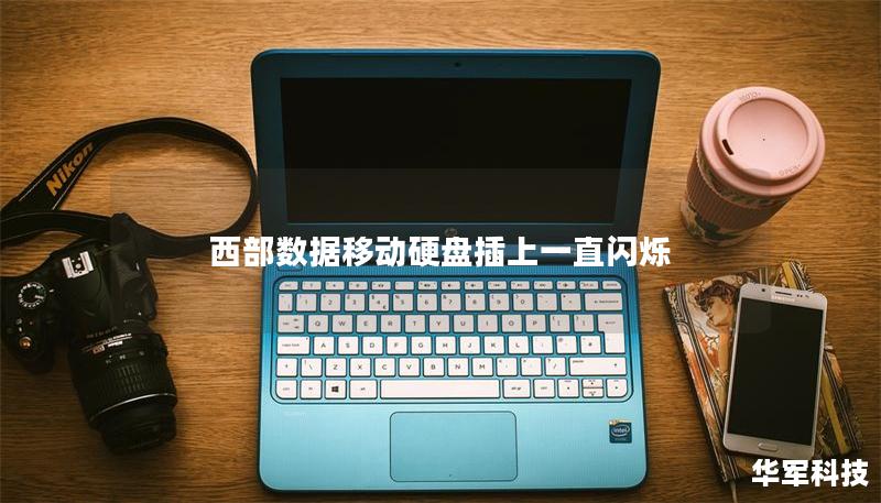 西部数据移动硬盘插上一直闪烁