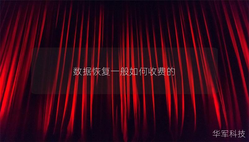 数据恢复一般如何收费的 数据恢复一般如何收费的