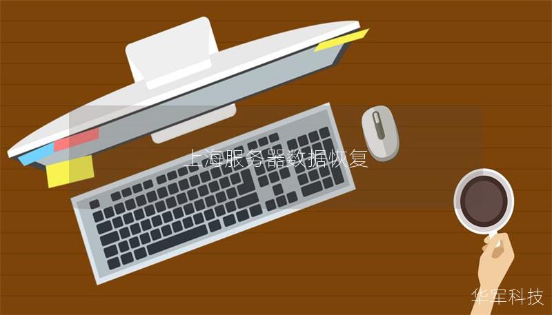 上海服务器数据恢复