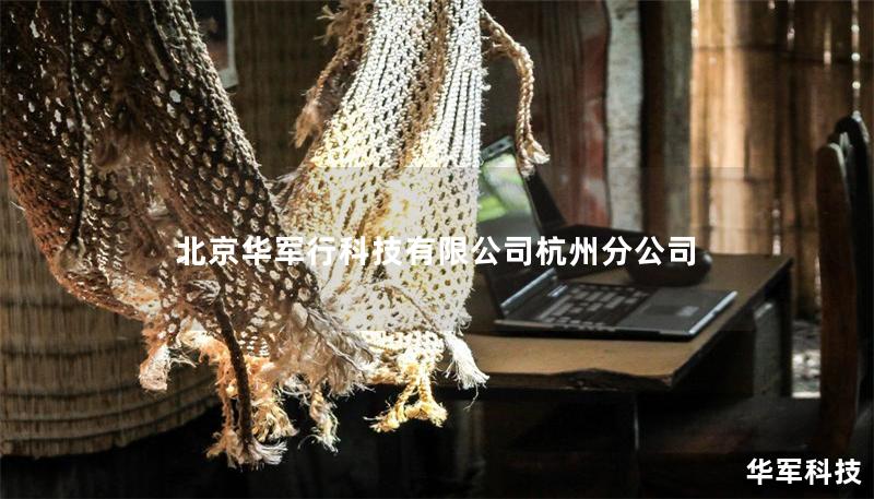 北京技王科技有限公司杭州分公司