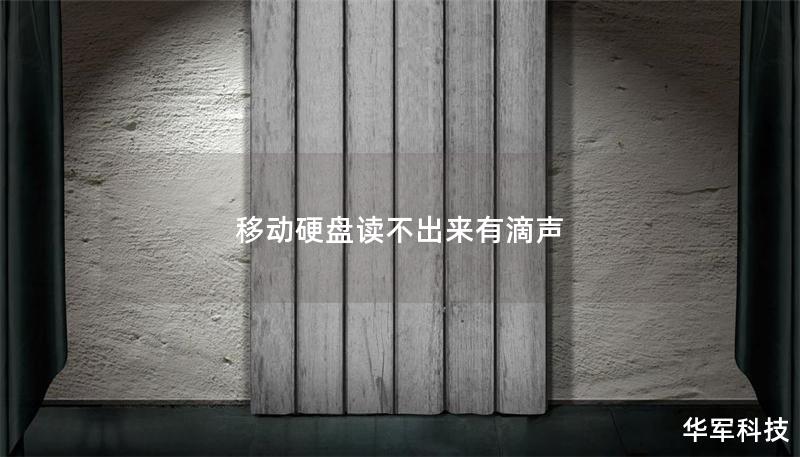 移动硬盘读不出来有滴声 移动硬盘读不出来有滴声