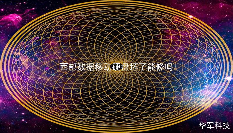 西部数据移动硬盘坏了能修吗