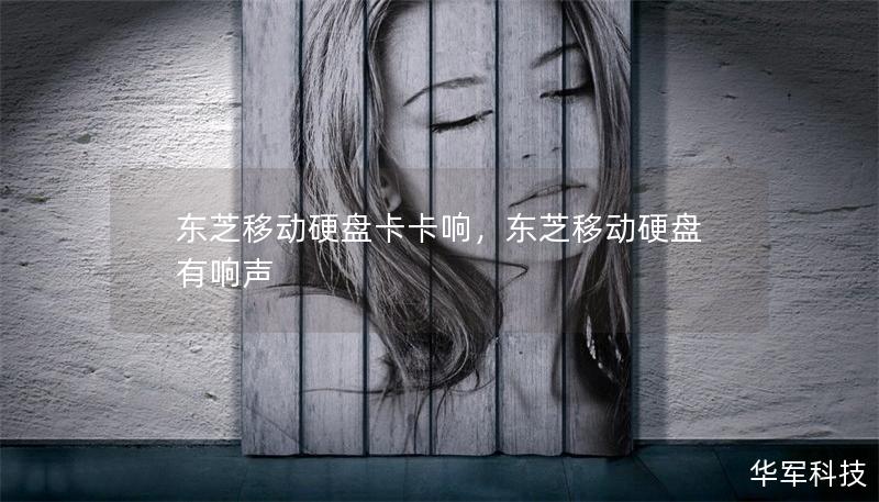 东芝移动硬盘卡卡响，东芝移动硬盘有响声