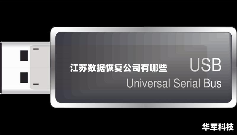 江苏数据恢复公司有哪些