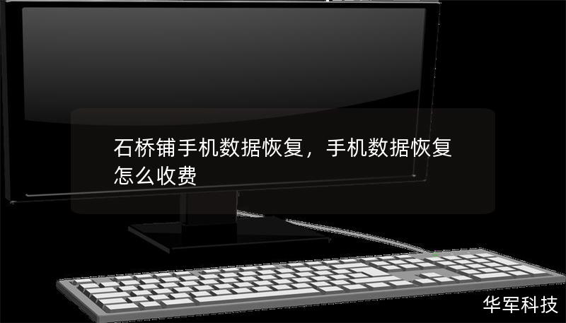 石桥铺手机数据恢复,手机数据恢复怎么收费 石桥铺手机数据恢复,手机数据恢复怎么收费