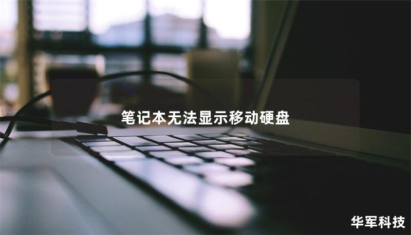 笔记本无法显示移动硬盘