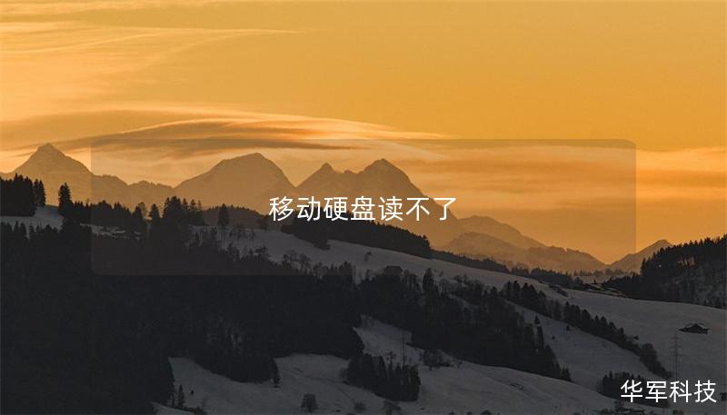 移动硬盘读不了 移动硬盘读不了