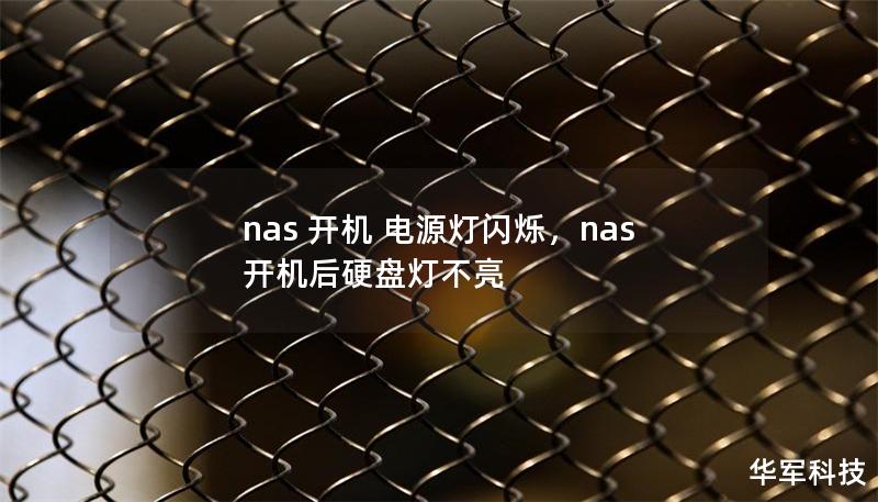 nas 开机 电源灯闪烁，nas开机后硬盘灯不亮