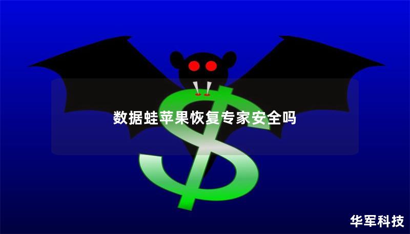 数据蛙苹果恢复专家安全吗 数据蛙苹果恢复专家安全吗