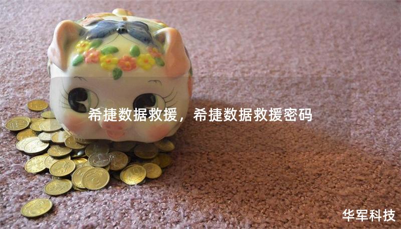 希捷数据救援，希捷数据救援密码