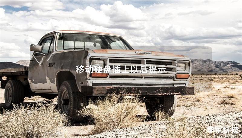 移动硬盘插上以后提示 移动硬盘插上以后提示