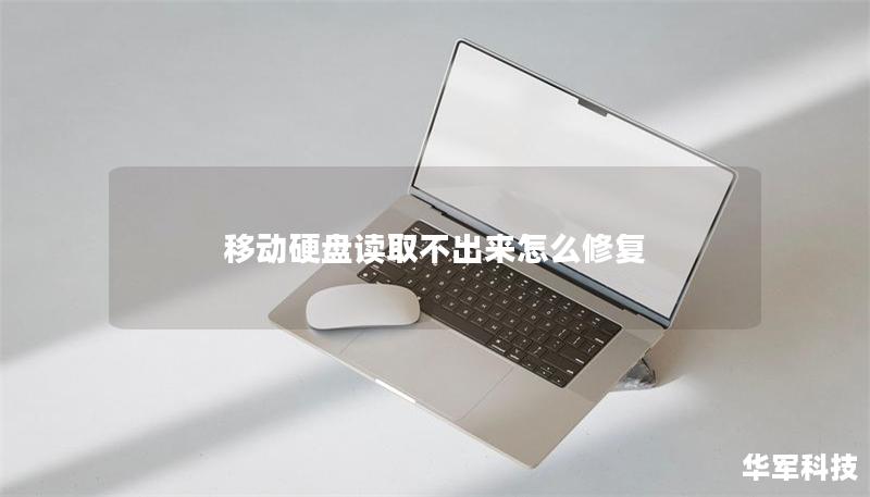 移动硬盘读取不出来怎么修复 移动硬盘读取不出来怎么修复