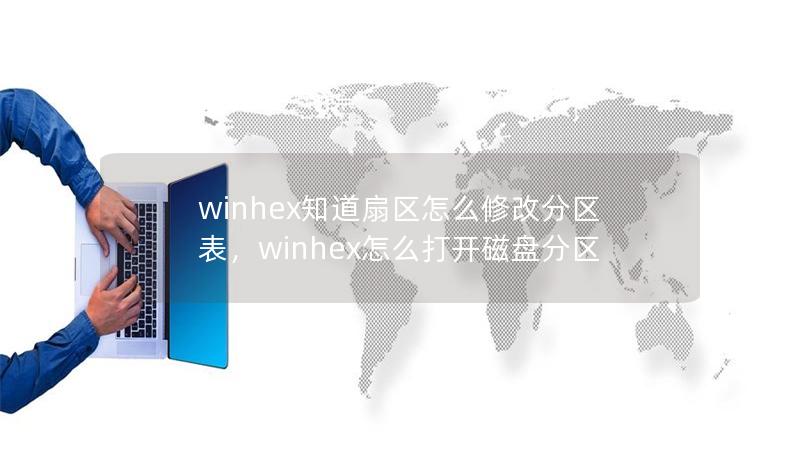 winhex知道扇区怎么修改分区表，winhex怎么打开磁盘分区