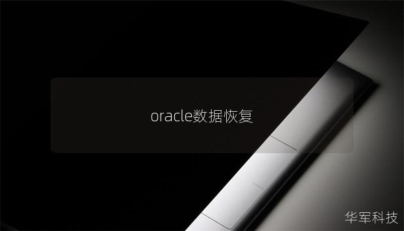 oracle数据恢复
