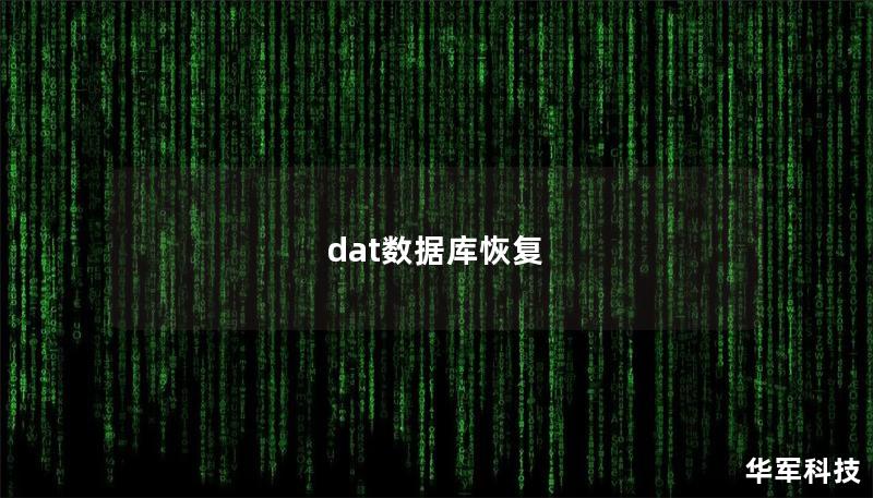 dat数据库恢复