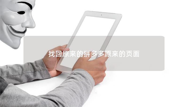 找回原来的拼多多原来的页面 找回原来的拼多多原来的页面