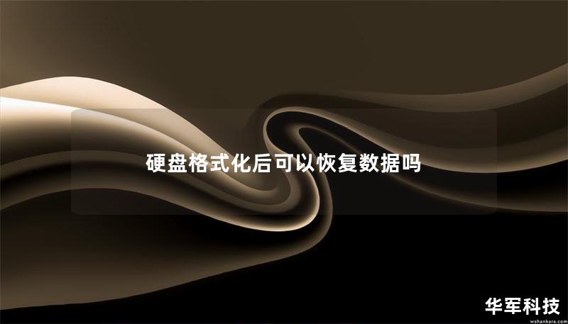 硬盘格式化后可以恢复数据吗 硬盘格式化后可以恢复数据吗