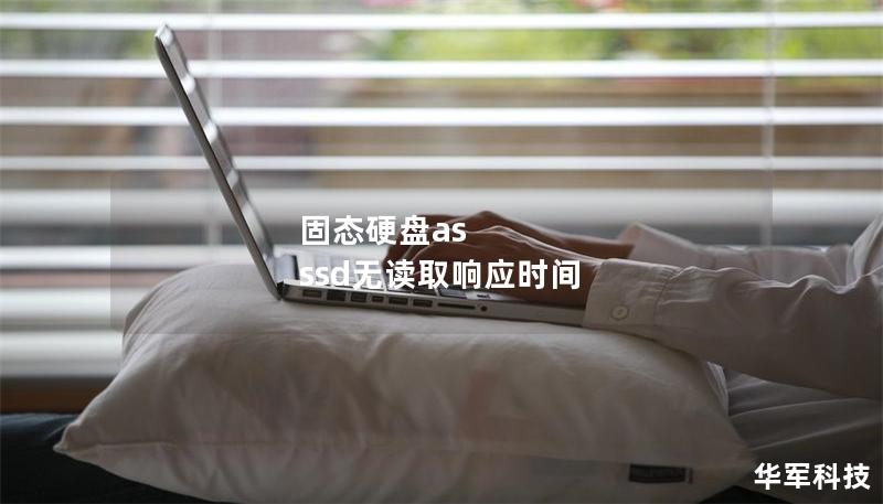 固态硬盘as ssd无读取响应时间
