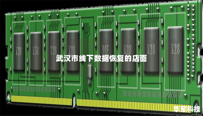 武汉市线下数据恢复的店面