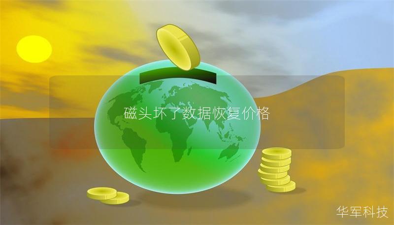 磁头坏了数据恢复价格