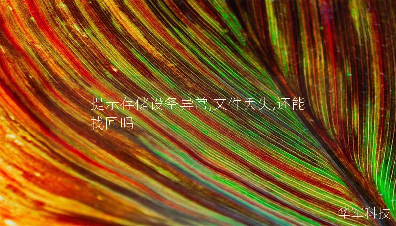 提示存储设备异常,文件丢失,还能找回吗 提示存储设备异常,文件丢失,还能找回吗