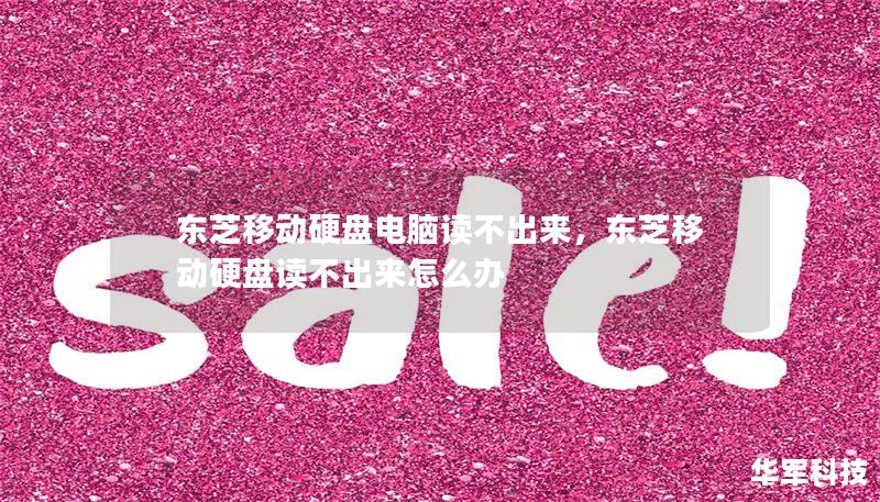 东芝移动硬盘电脑读不出来，东芝移动硬盘读不出来怎么办