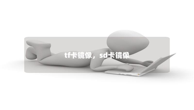 tf卡镜像,sd卡镜像 tf卡镜像,sd卡镜像