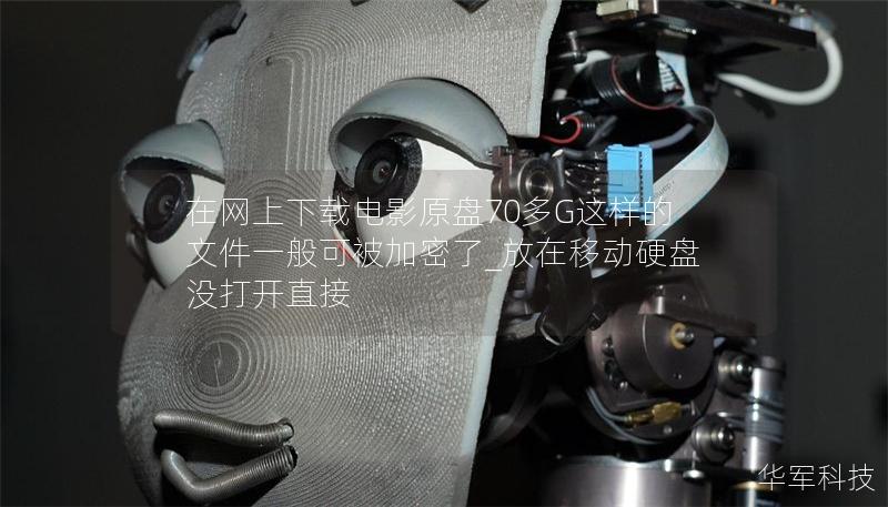 在网上下载电影原盘70多G这样的文件一般可被加密了_放在移动硬盘没打开直接 在网上下载电影原盘70多G这样的文件一般可被加密了_放在移动硬盘没打开直接