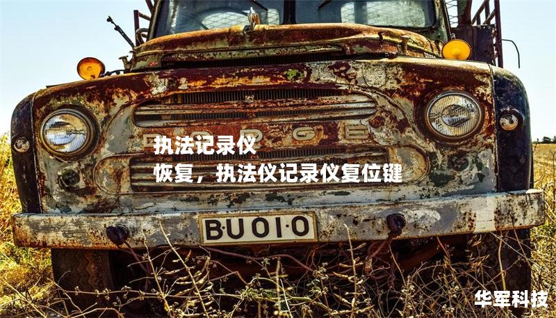 执法记录仪 恢复，执法仪记录仪复位键