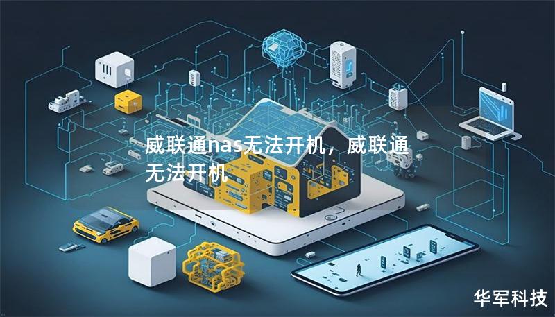 威联通nas无法开机，威联通 无法开机