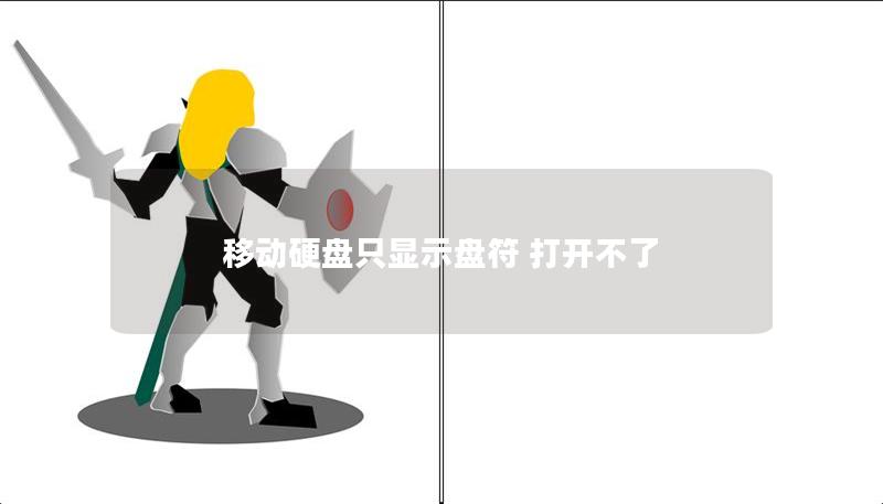 移动硬盘只显示盘符 打开不了 移动硬盘只显示盘符 打开不了