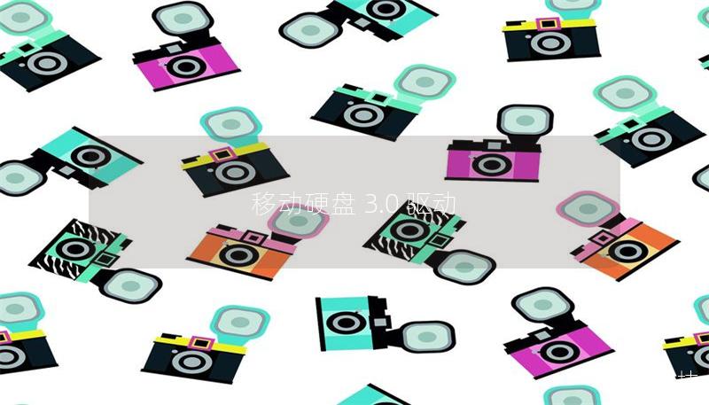 移动硬盘 3.0 驱动 移动硬盘 3.0 驱动