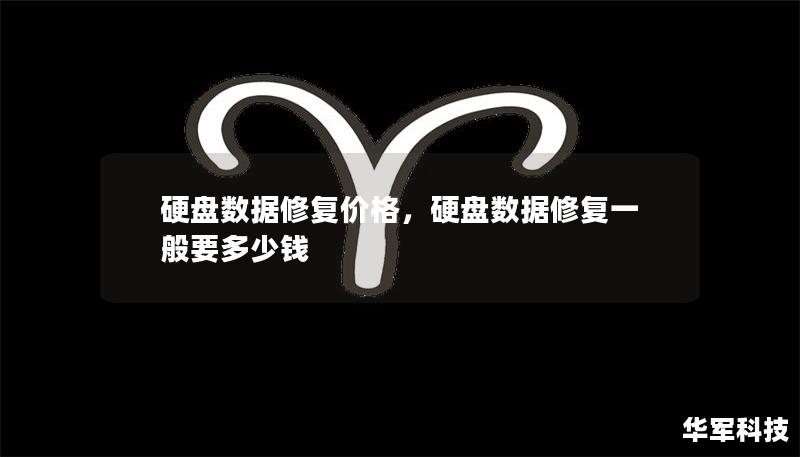 硬盘数据修复价格，硬盘数据修复一般要多少钱