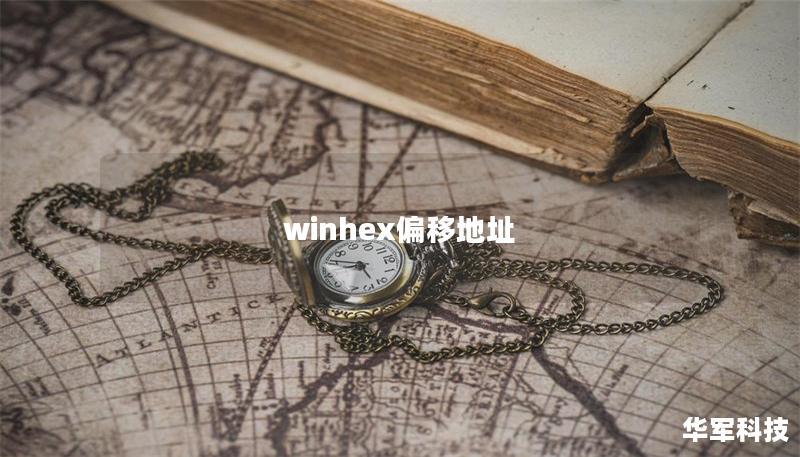 winhex偏移地址