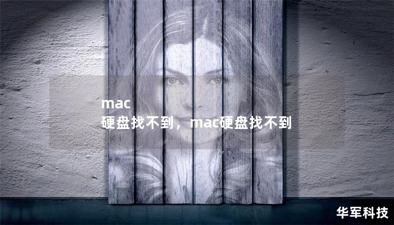 mac 硬盘找不到,mac硬盘找不到 mac 硬盘找不到,mac硬盘找不到