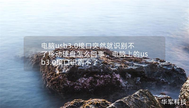 电脑usb3.0接口突然就识别不了移动硬盘怎么回事,电脑上的usb3.0接口识别不了 电脑usb3.0接口突然就识别不了移动硬盘怎么回事,电脑上的usb3.0接口识别不了