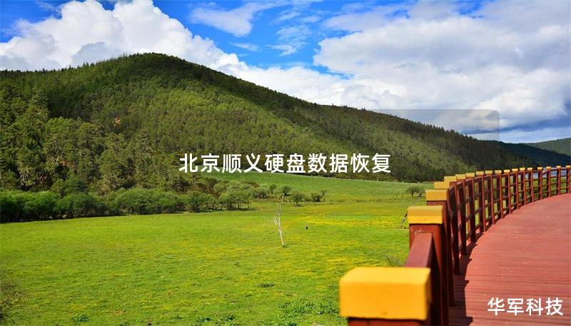 北京顺义硬盘数据恢复