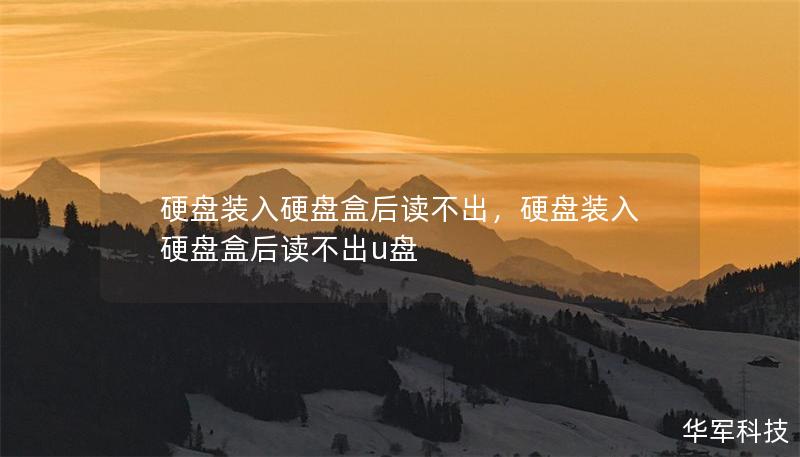 硬盘装入硬盘盒后读不出，硬盘装入硬盘盒后读不出u盘