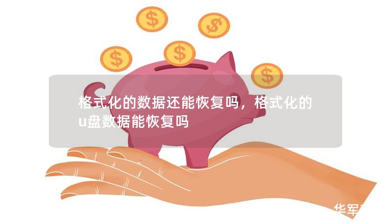 格式化的数据还能恢复吗,格式化的u盘数据能恢复吗 格式化的数据还能恢复吗,格式化的u盘数据能恢复吗