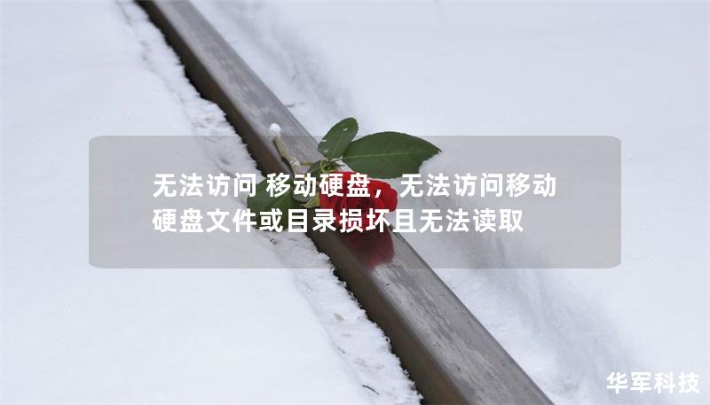 无法访问 移动硬盘，无法访问移动硬盘文件或目录损坏且无法读取