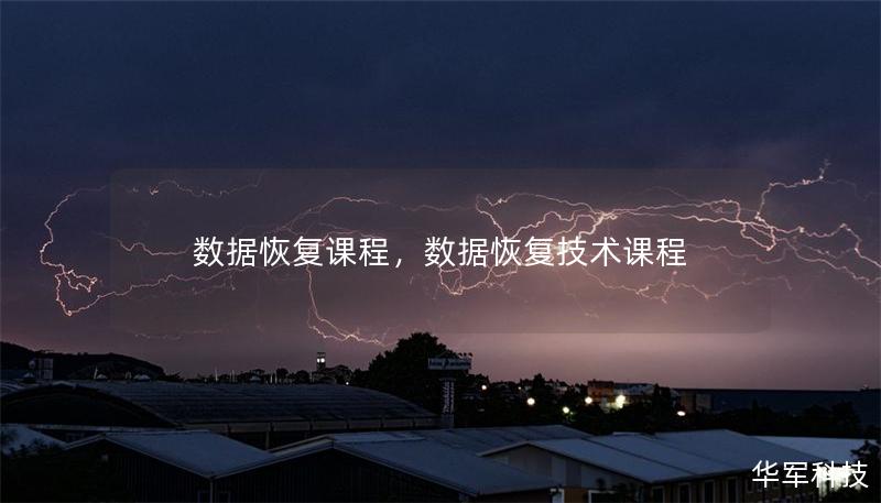 数据恢复课程，数据恢复技术课程
