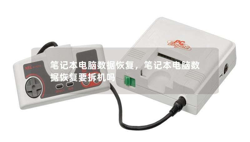 笔记本电脑数据恢复,笔记本电脑数据恢复要拆机吗 笔记本电脑数据恢复,笔记本电脑数据恢复要拆机吗