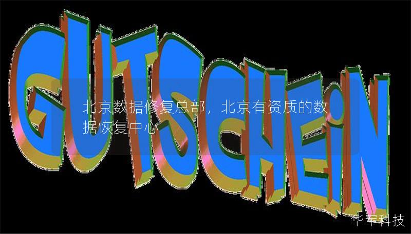 北京数据修复总部，北京有资质的数据恢复中心
