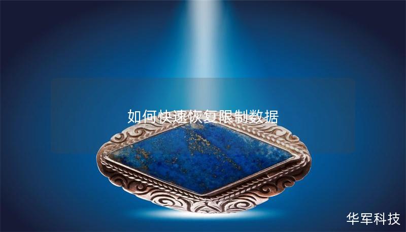 如何快速恢复限制数据 如何快速恢复限制数据