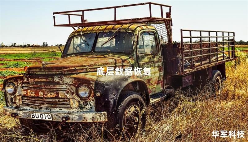 底层数据恢复 底层数据恢复