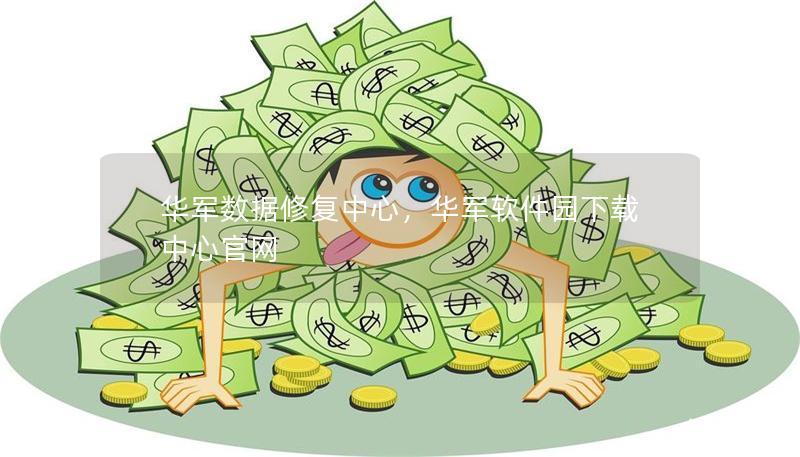 技王数据修复中心，技王软件园下载中心官网