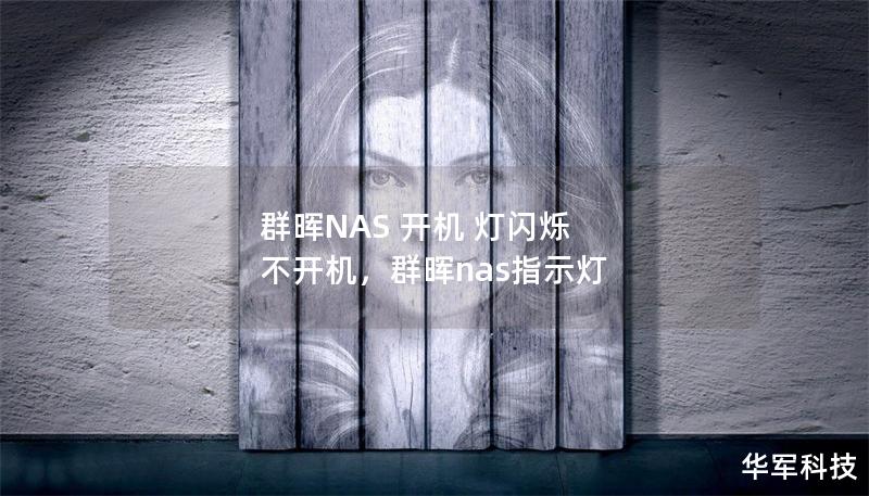 群晖NAS 开机 灯闪烁 不开机，群晖nas指示灯