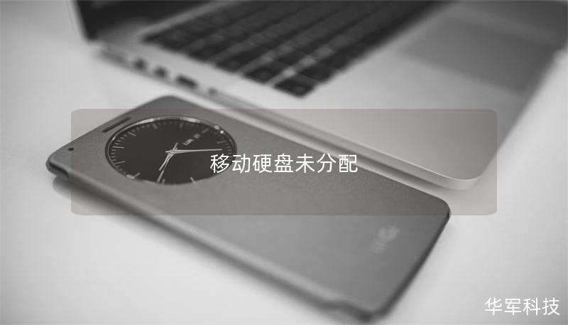 移动硬盘未分配