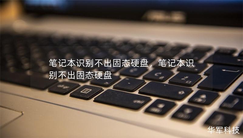 笔记本识别不出固态硬盘,笔记本识别不出固态硬盘 笔记本识别不出固态硬盘,笔记本识别不出固态硬盘