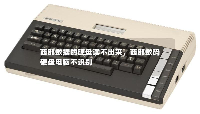 西部数据的硬盘读不出来，西部数码硬盘电脑不识别